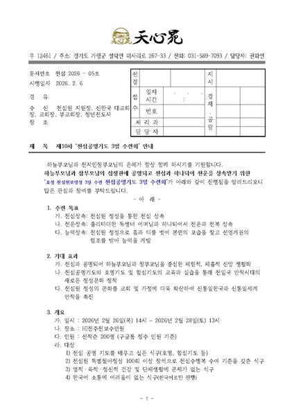 파일:협회공문 10658 천심2026-05호 제10차 천심공명기도 3일수련 공문.pdf