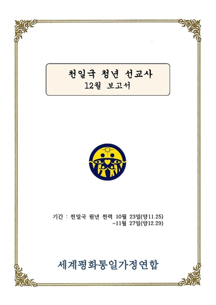 파일:협회공문 4684 천일국 청년 선교사 12월 보고서.pdf