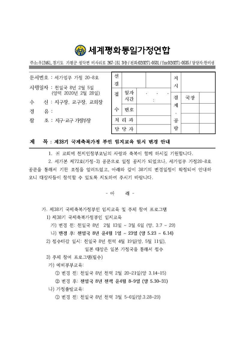 20200228 (세가업무 가정20-8호) 제38기 국제축복가정 부인 임지교육 일시변경 안내.pdf 1쪽