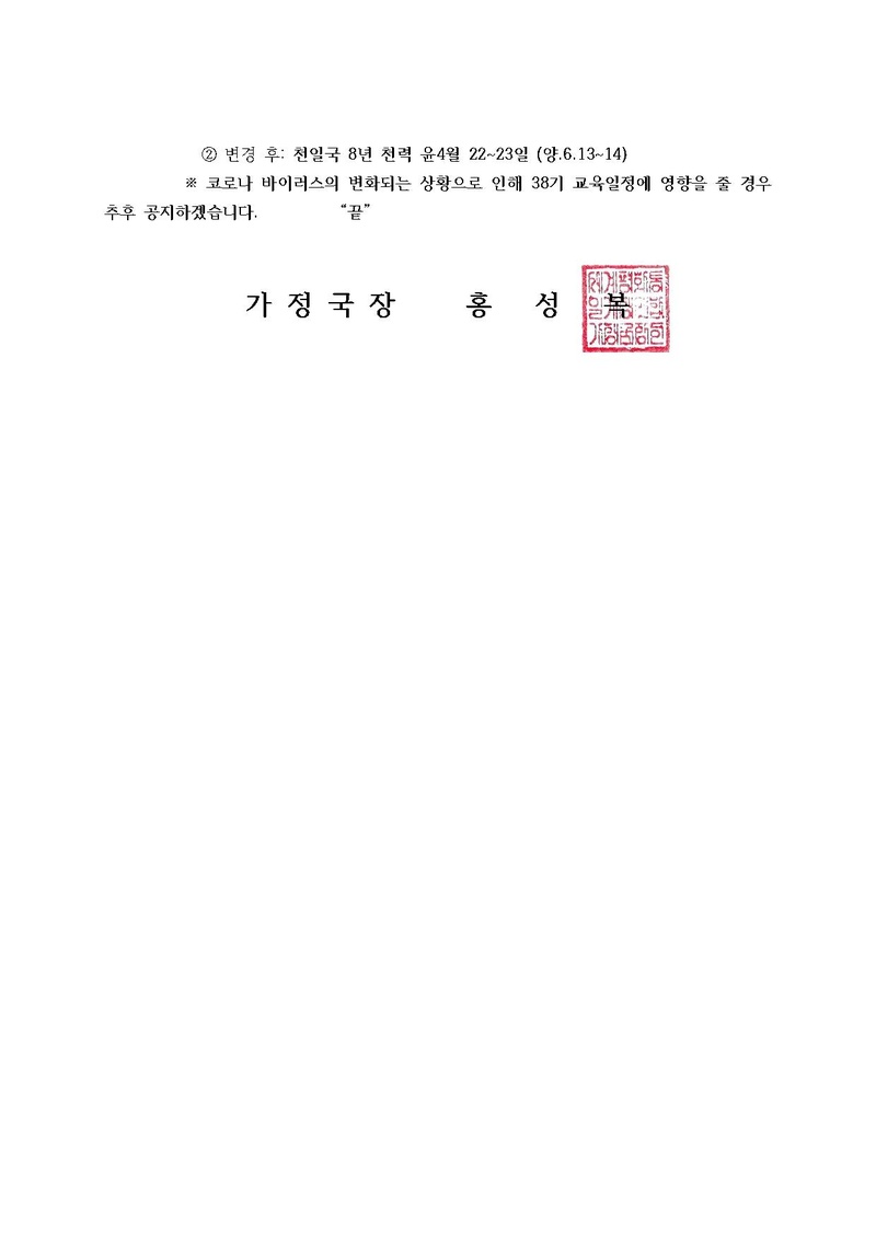 20200228 (세가업무 가정20-8호) 제38기 국제축복가정 부인 임지교육 일시변경 안내.pdf 2쪽