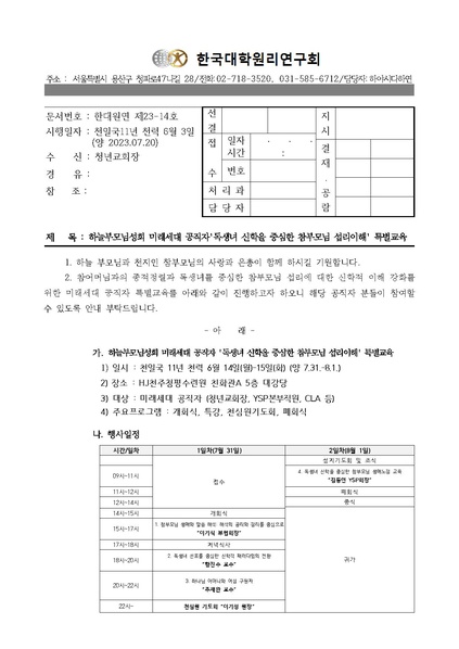 파일:협회공문 9465 한대원연 23-14 하늘부모님성회 미래세대 공직자'독생녀 ᄉ.v2.pdf