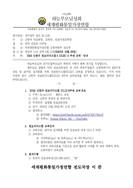 파일:협회공문 9587 세가업무 전도 23-12호 CLS 8회차 천보교육원.pdf