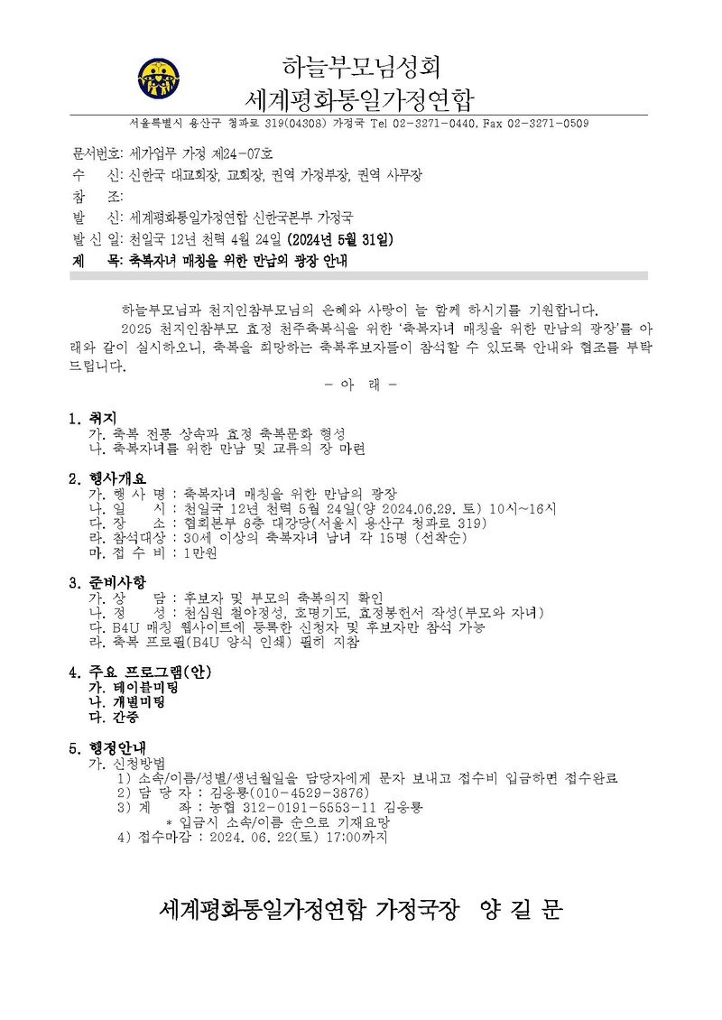 2024 0527 세가업무 가정 24-07 축복자녀 매칭을 위한 만남의 광장 안내 ver.3.pdf