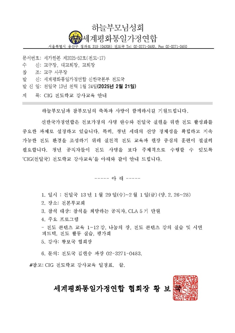 (공문) CIG 전도학교 강사교육 시행 안내 2.pdf 1쪽