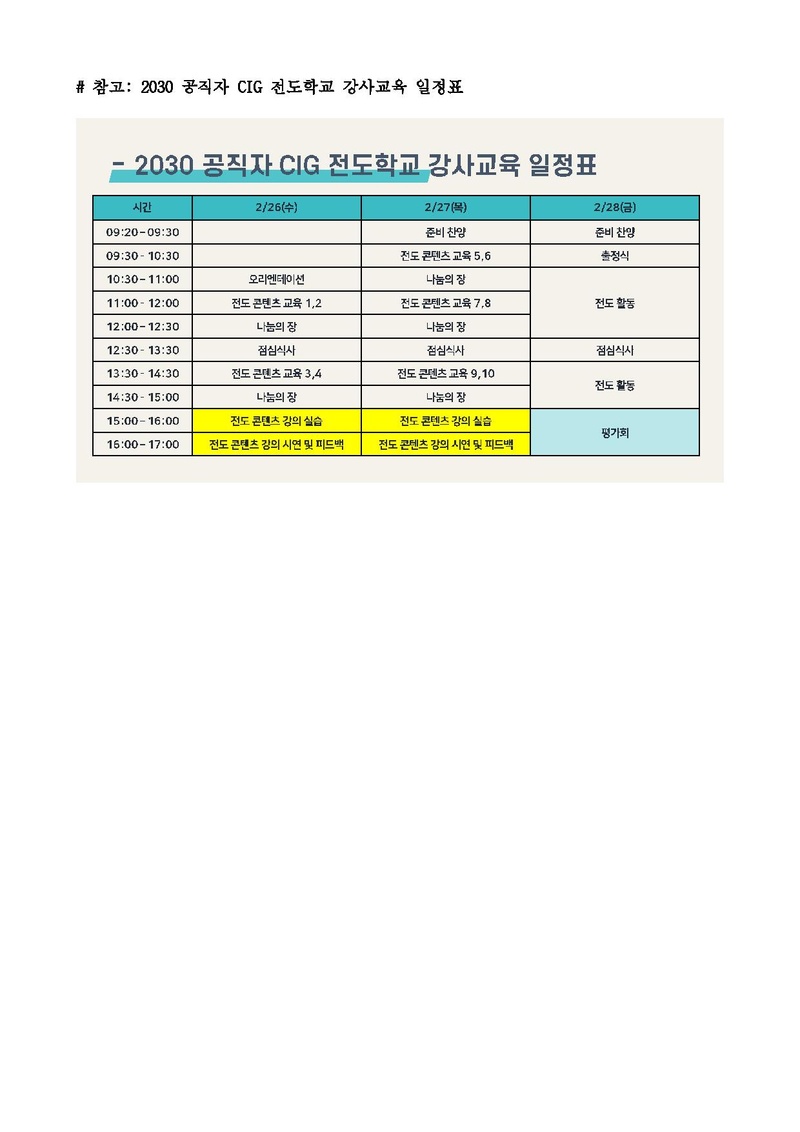 (공문) CIG 전도학교 강사교육 시행 안내 2.pdf 2쪽