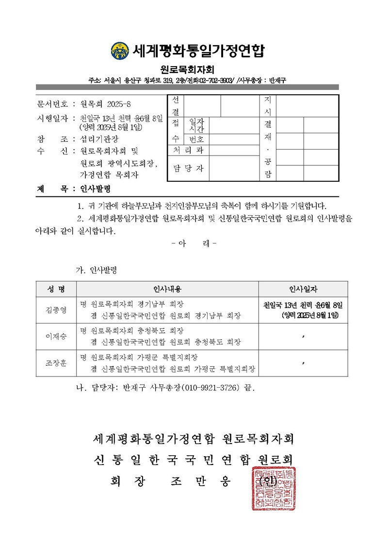 20250812_원로회 인사공문.pdf