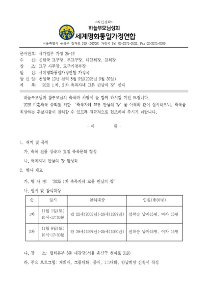 파일:협회공문 10507 20250930 (세가업무 가정25-16) 1차 2차 축복자녀 교류 만남의 장 안내.pdf