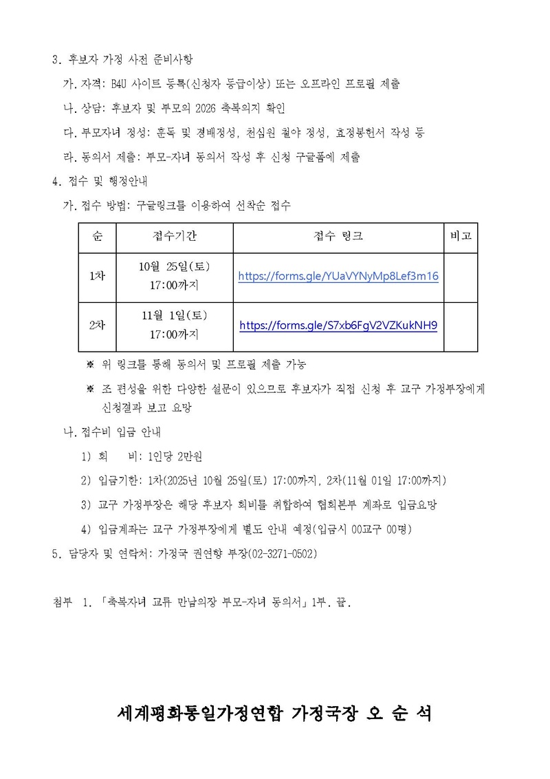 20250930 (세가업무 가정25-16) 1차 2차 축복자녀 교류 만남의 장 안내.pdf 2쪽