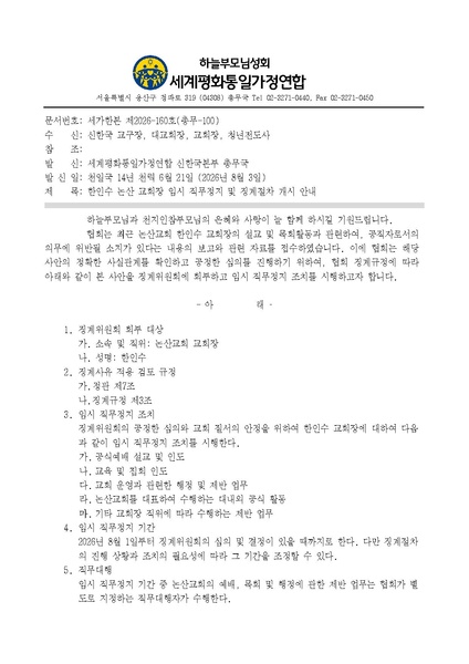 파일:협회공문 10830 세가한본 제2026-160호(총무-100) 한인수 논산 교회장 임시 직무정지 및 징계절차 개시 안내.pdf