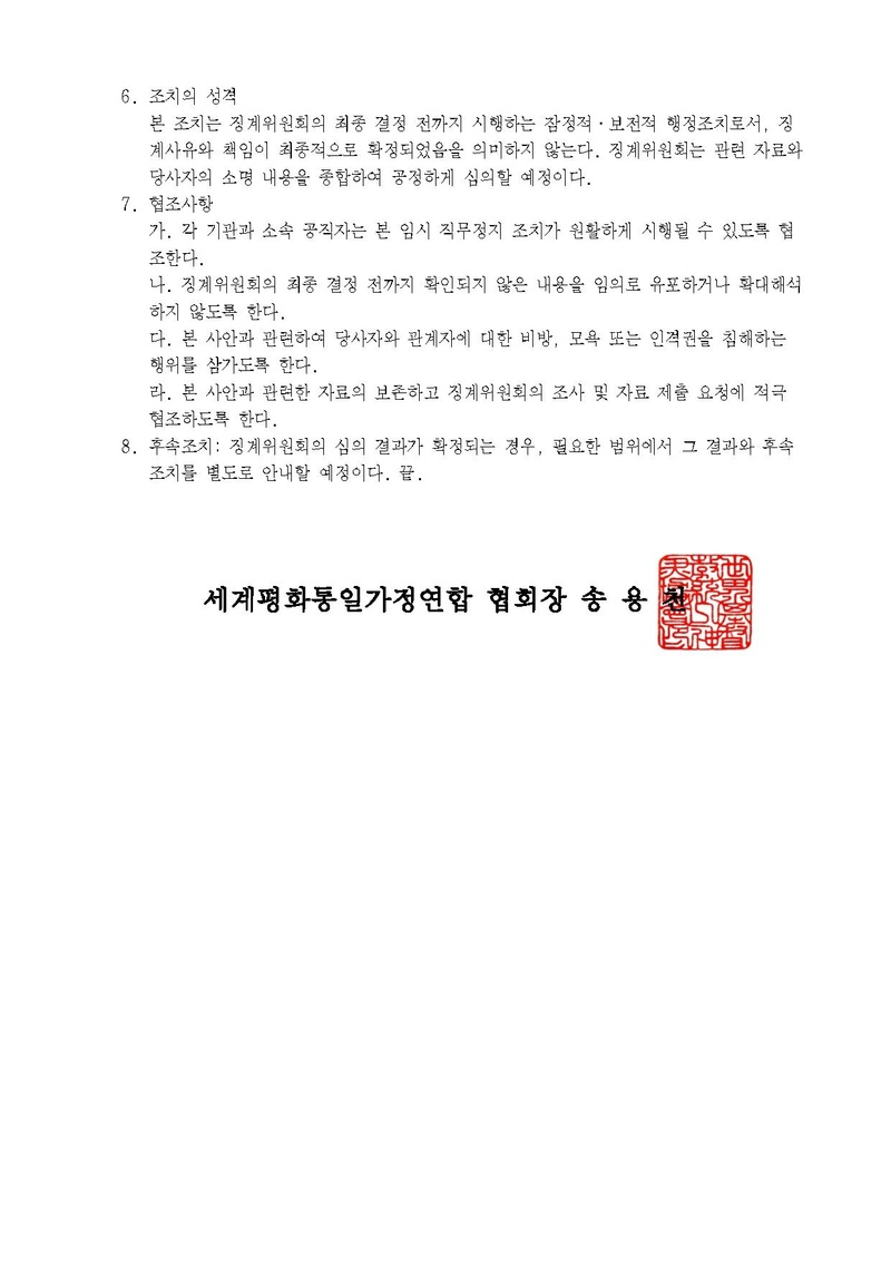 세가한본 제2026-160호(총무-100) 한인수 논산 교회장 임시 직무정지 및 징계절차 개시 안내.pdf 2쪽