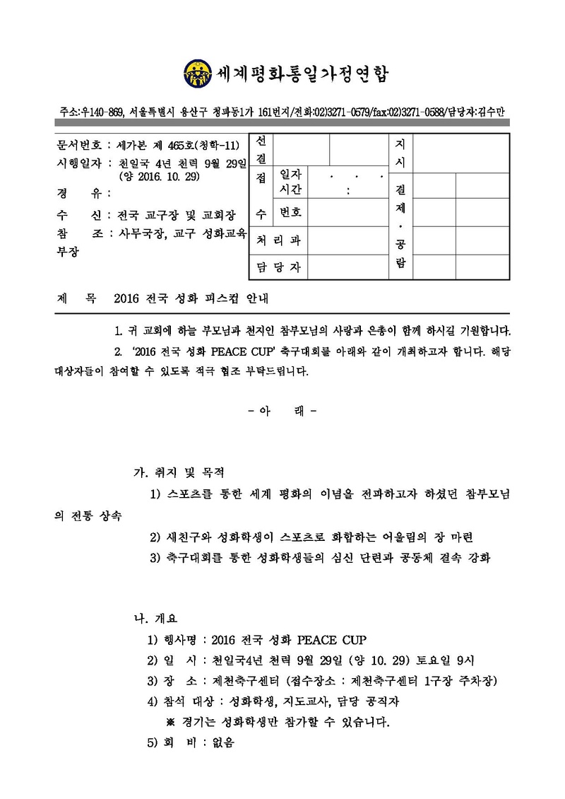 2016 전국 성화 피스컵 안내(공문).pdf 1쪽