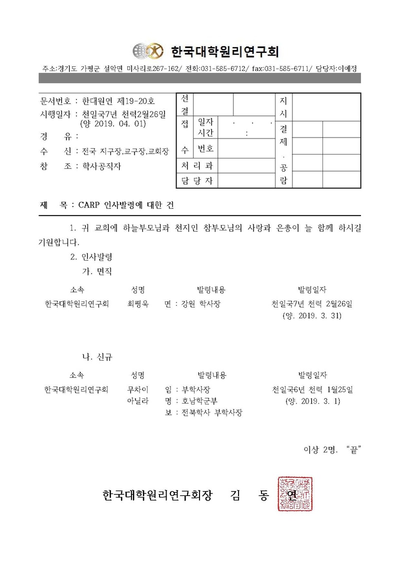 한대원연 19-20 CARP 인사발령에 대한 건.pdf