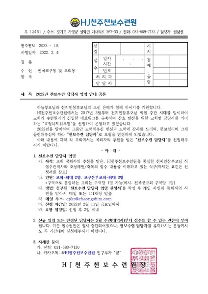 파일:협회공문 8696 2022년 천보수련 담당자 임명 안내 공문(22-1호).pdf