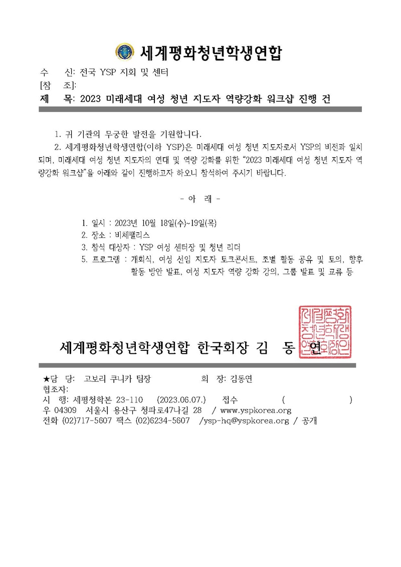 세평청학본 23-121호 2023 미래세대 여성 청년 지도자 역량강화 워크샵 진행 건v2.pdf