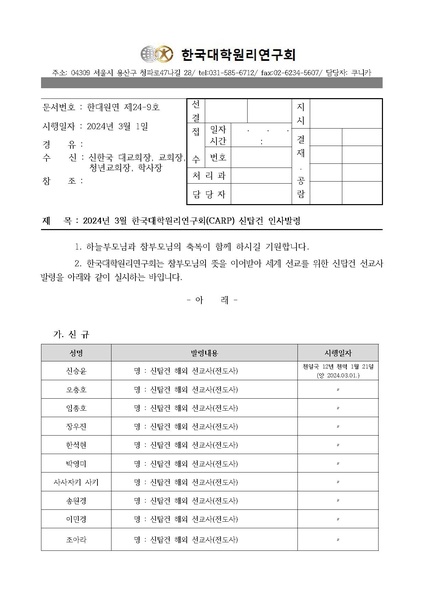 파일:협회공문 9737 한대원연 24-09 2024년 3월 한국대학원리연구회(CARP) 신탑건 인사발령.pdf