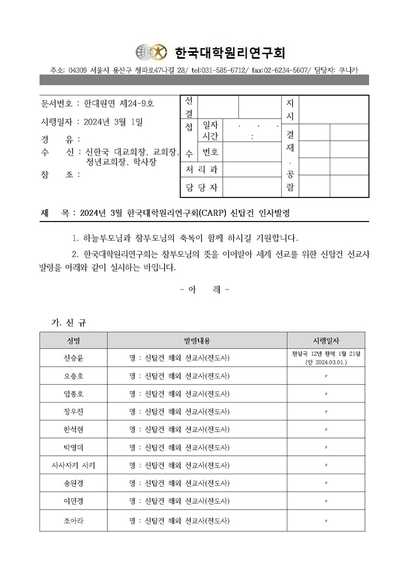 [한대원연 24-09] 2024년 3월 한국대학원리연구회(CARP) 신탑건 인사발령.pdf 1쪽