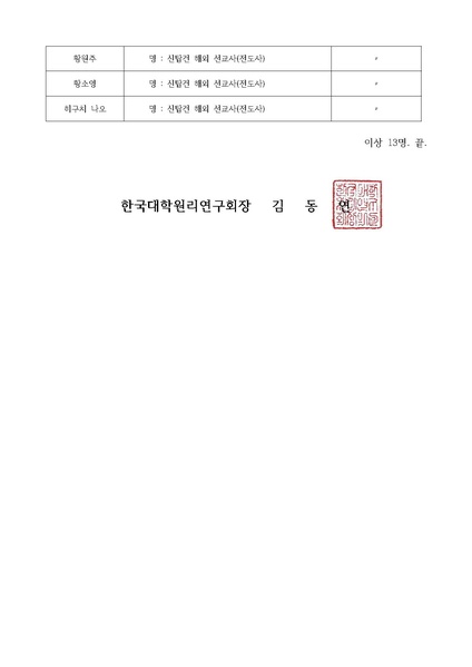 파일:협회공문 9737 한대원연 24-09 2024년 3월 한국대학원리연구회(CARP) 신탑건 인사발령.pdf