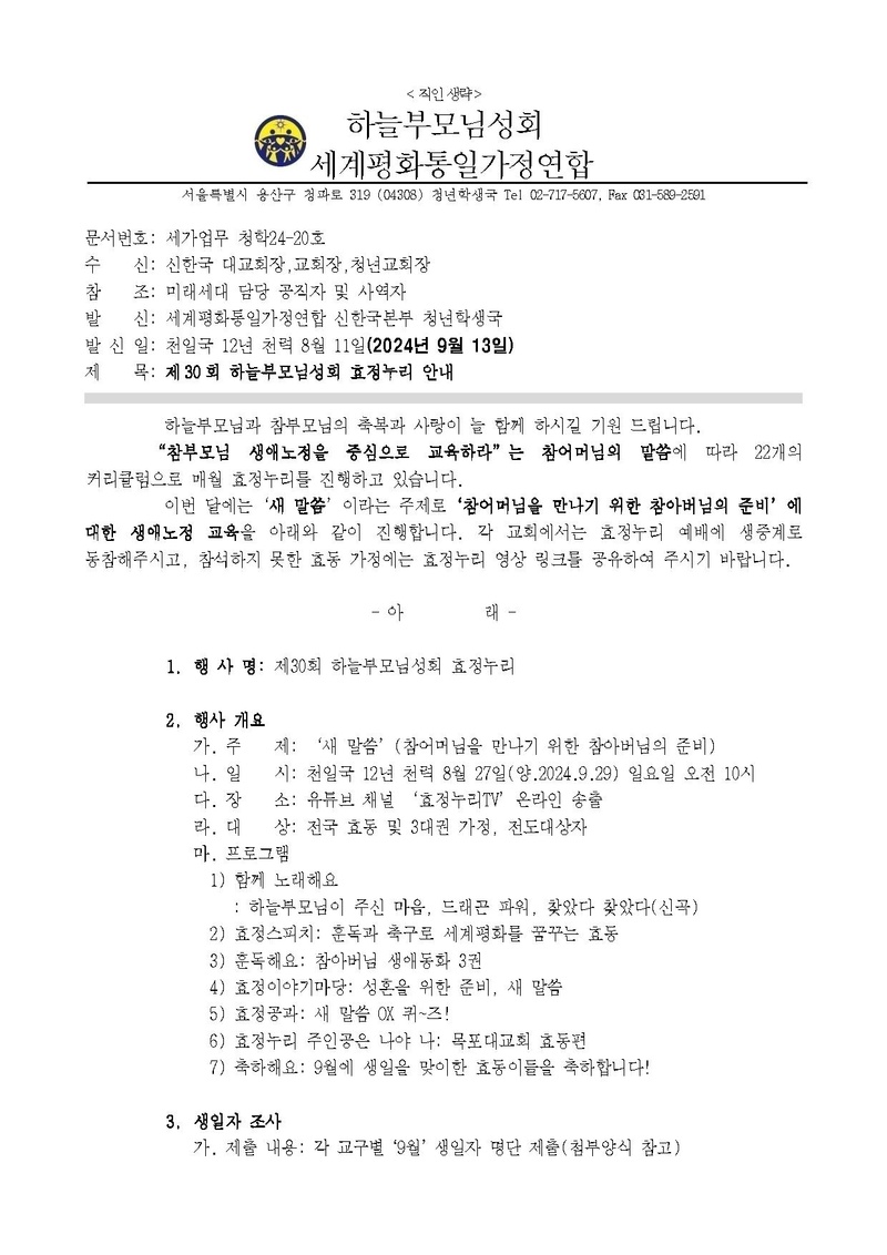 세가업무 청학24-20호 제30회 하늘부모님성회 효정누리 안내.pdf 1쪽