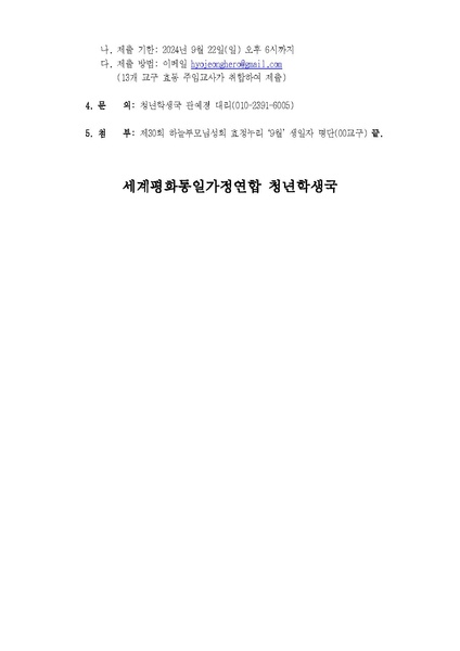 파일:협회공문 9977 세가업무 청학24-20호 제30회 하늘부모님성회 효정누리 안내.pdf