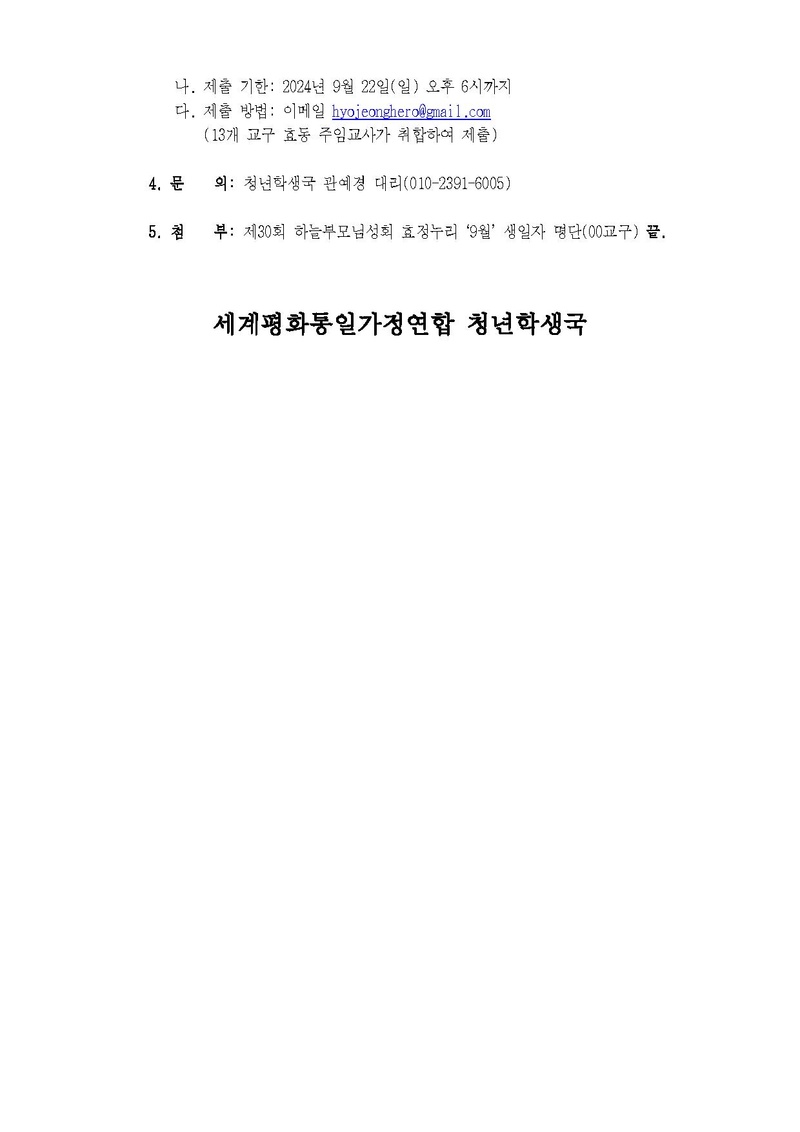세가업무 청학24-20호 제30회 하늘부모님성회 효정누리 안내.pdf 2쪽