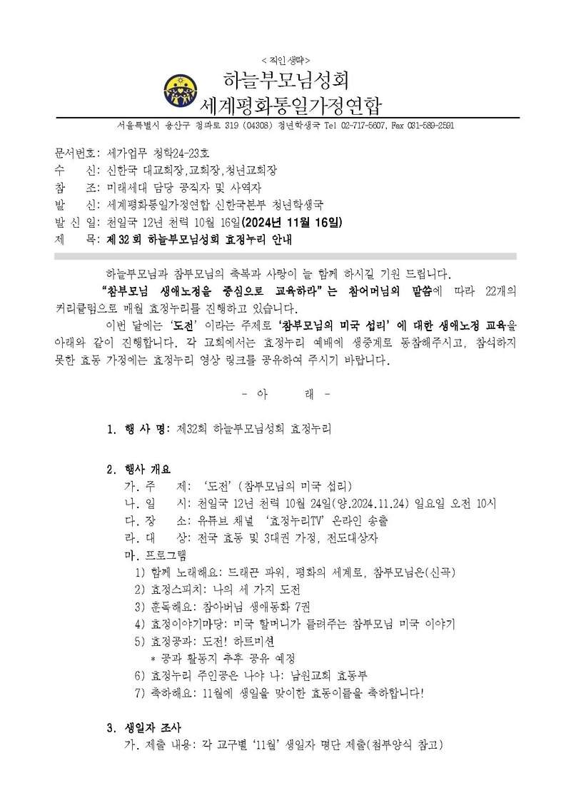 세가업무 청학24-23호 제32회 하늘부모님성회 효정누리 안내.pdf 1쪽