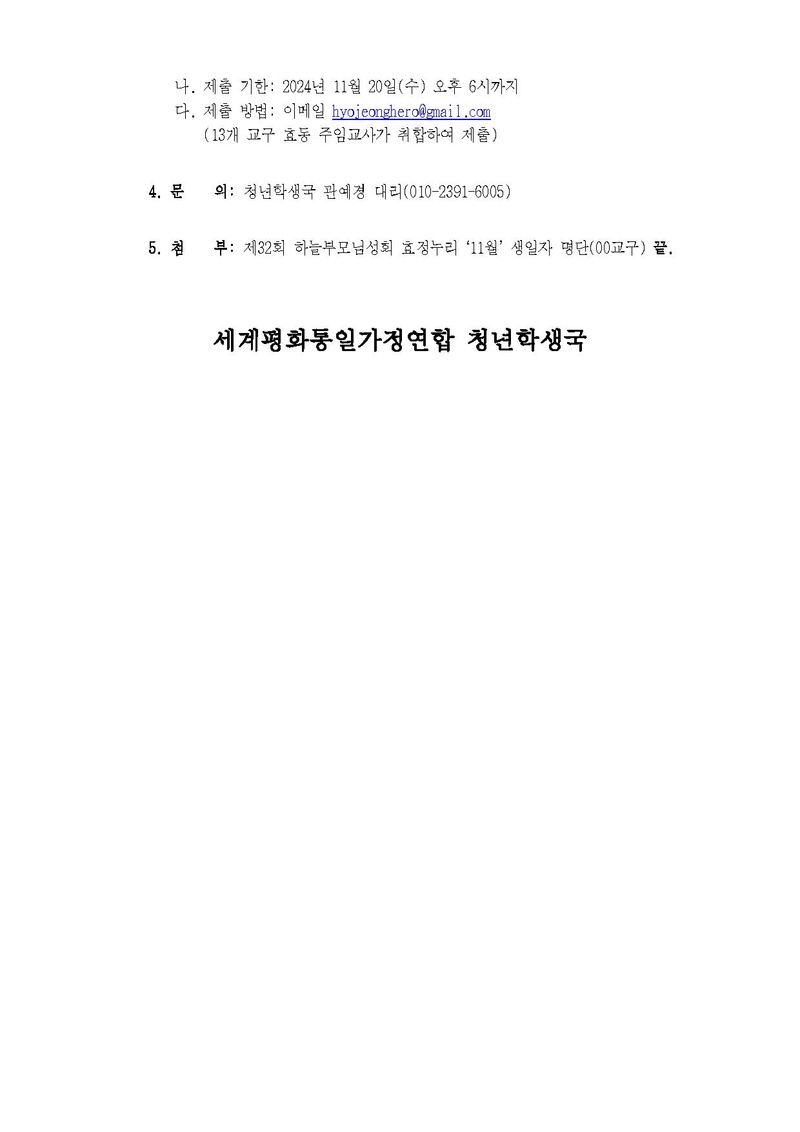 세가업무 청학24-23호 제32회 하늘부모님성회 효정누리 안내.pdf 2쪽