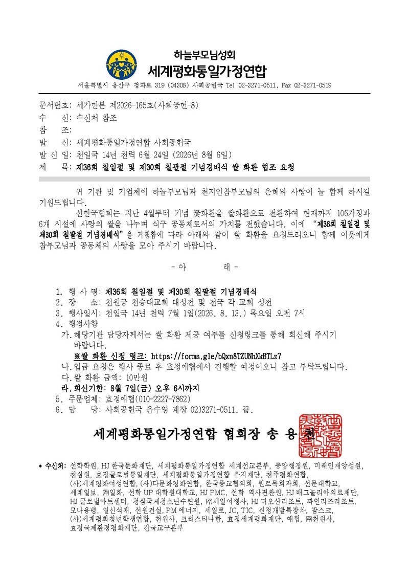 세가한본 제2026-165호(사회공헌-8) 제36회 칠일절 및 제30회 칠팔절 기념경배식 쌀 화환 협조 요청.pdf