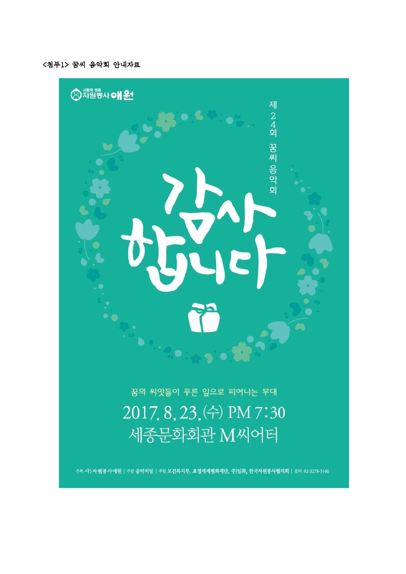 170814 자애17-099 (사)자원봉사애원의 제24회 꿈씨 음악회 초청 홍보에 관한 건._Part2.pdf 1쪽