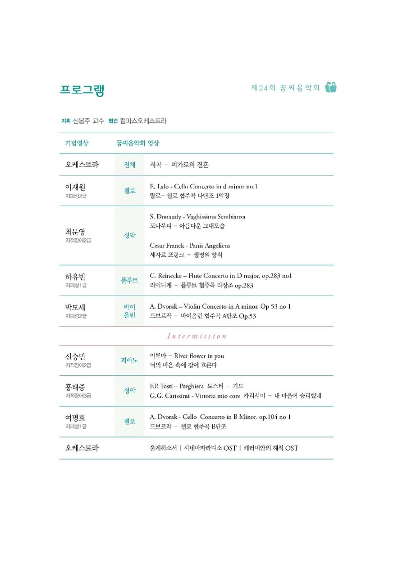 170814 자애17-099 (사)자원봉사애원의 제24회 꿈씨 음악회 초청 홍보에 관한 건._Part2.pdf 2쪽