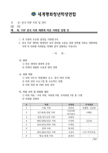 파일:협회공문 9533 세평청학본23-119호 YSP 전국 지회 재편에 따른 지회장 임명 건.pdf