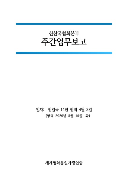 파일:신한국주간보고서 2026-05-19 협회본부 v4.pdf