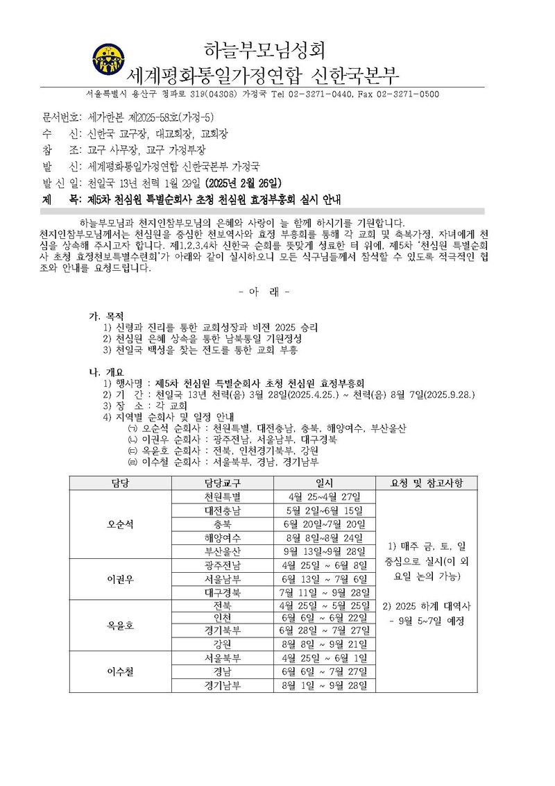 2025 0226 세가한본 제2025-58호(가정-5) 제5차 천심원 특별순회사 초청 천심원 효정부흥회 실시안내.pdf 1쪽