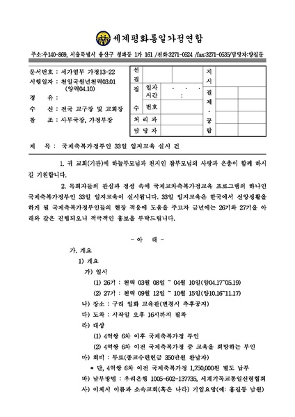 파일:협회공문 4340 국제축복가정부인 33일임지교육실시건(2013년).pdf