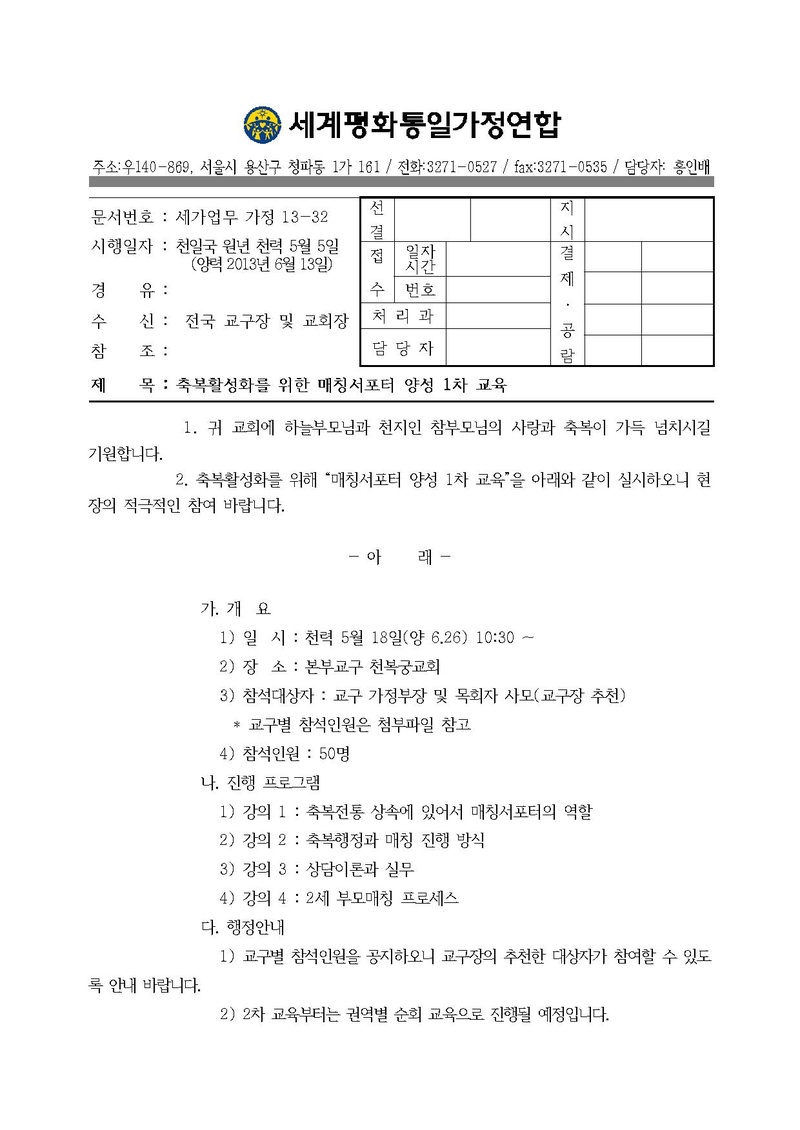 축복활성화를 위한 매칭서포터 양성 교육(1차) 안내.pdf 1쪽