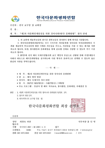 파일:협회공문 6148 (한다평연 -06호)제1차 다문화인재양성을 위한 엄마나라 문화탐방 참가 안내.pdf