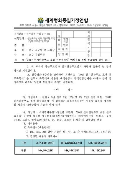 파일:협회공문 6220 20170712 2017 천지인참부모 효정 천주축복식 예식물품 공식 공급업체 선정 공지.pdf