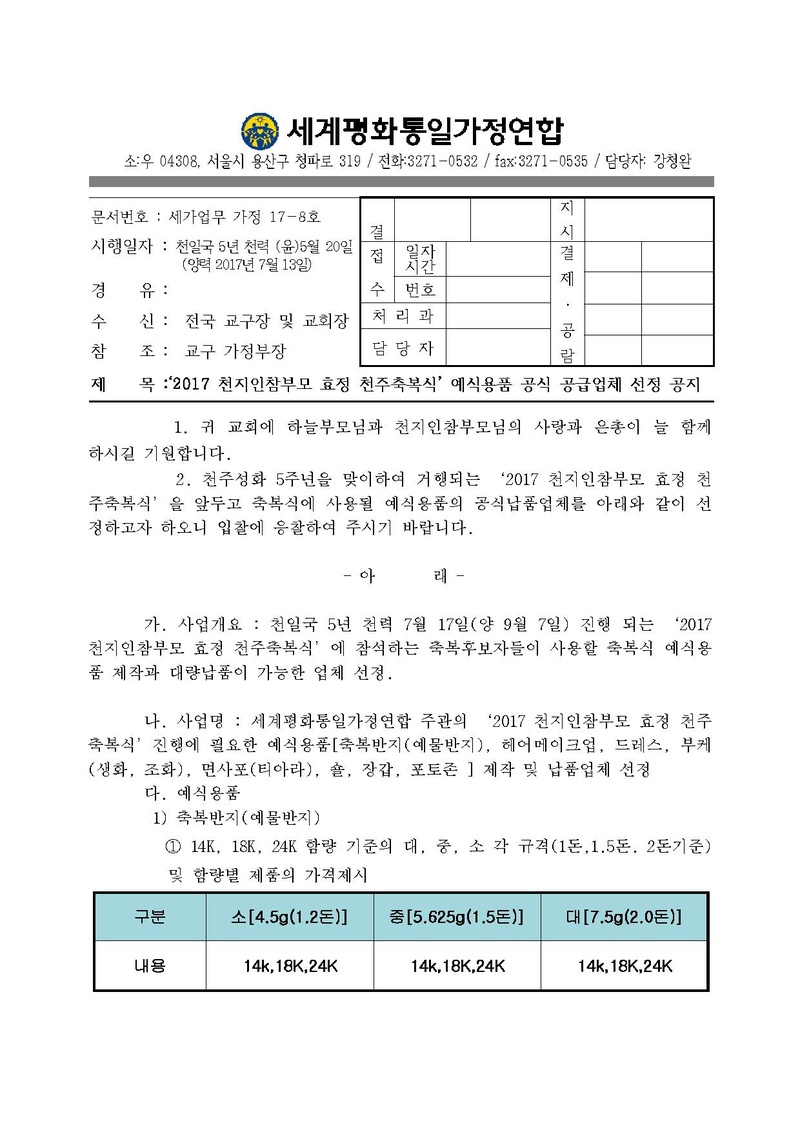20170712 2017 천지인참부모 효정 천주축복식 예식물품 공식 공급업체 선정 공지.pdf 1쪽