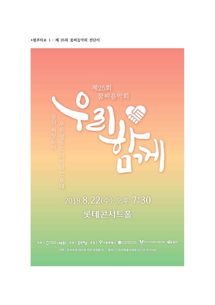 파일:협회공문 6690 첨부1. 자애18-480자원봉사애원 “제25회 꿈씨 음악회” 초대의 건.pdf