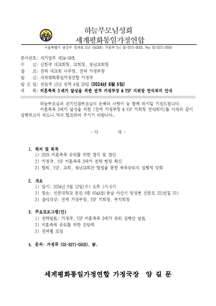 파일:협회공문 9828 20240604 세가업무 가정 24-08 권역 가정부장 & YSP 지회장 연석회의 안내v2.pdf