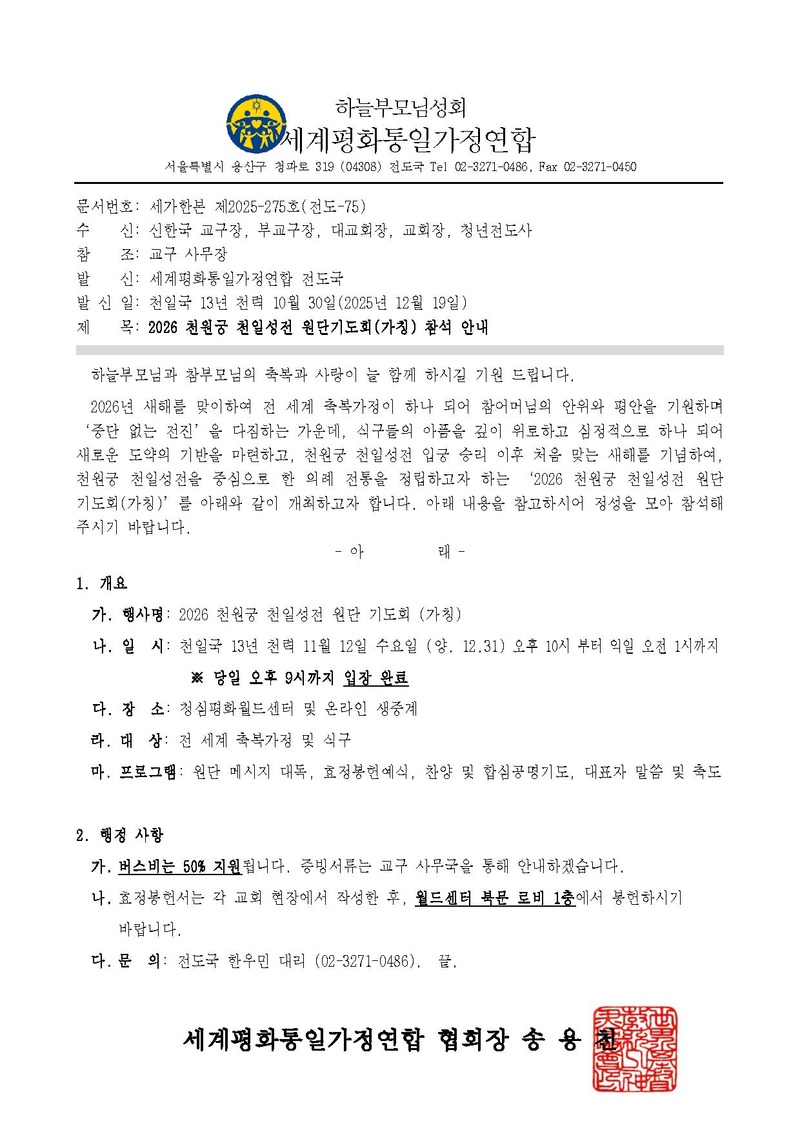 [공문] 2026 천원궁 천일성전 원단기도회(가칭) 참석 안내.pdf