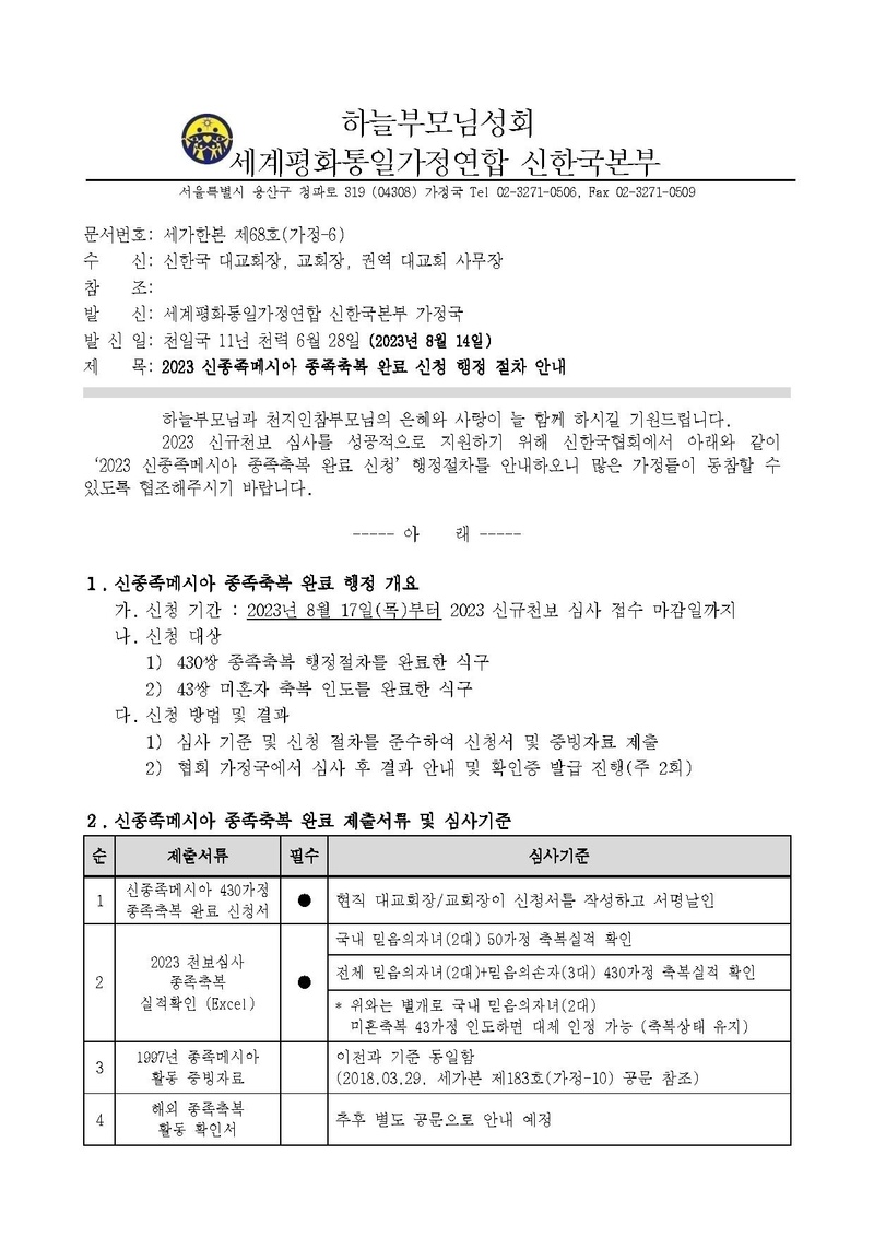 세가한본 제68호(가정-6) 2023 신종족메시아 종족축복 완료 신청 행정 절차 안내_v3.pdf 1쪽