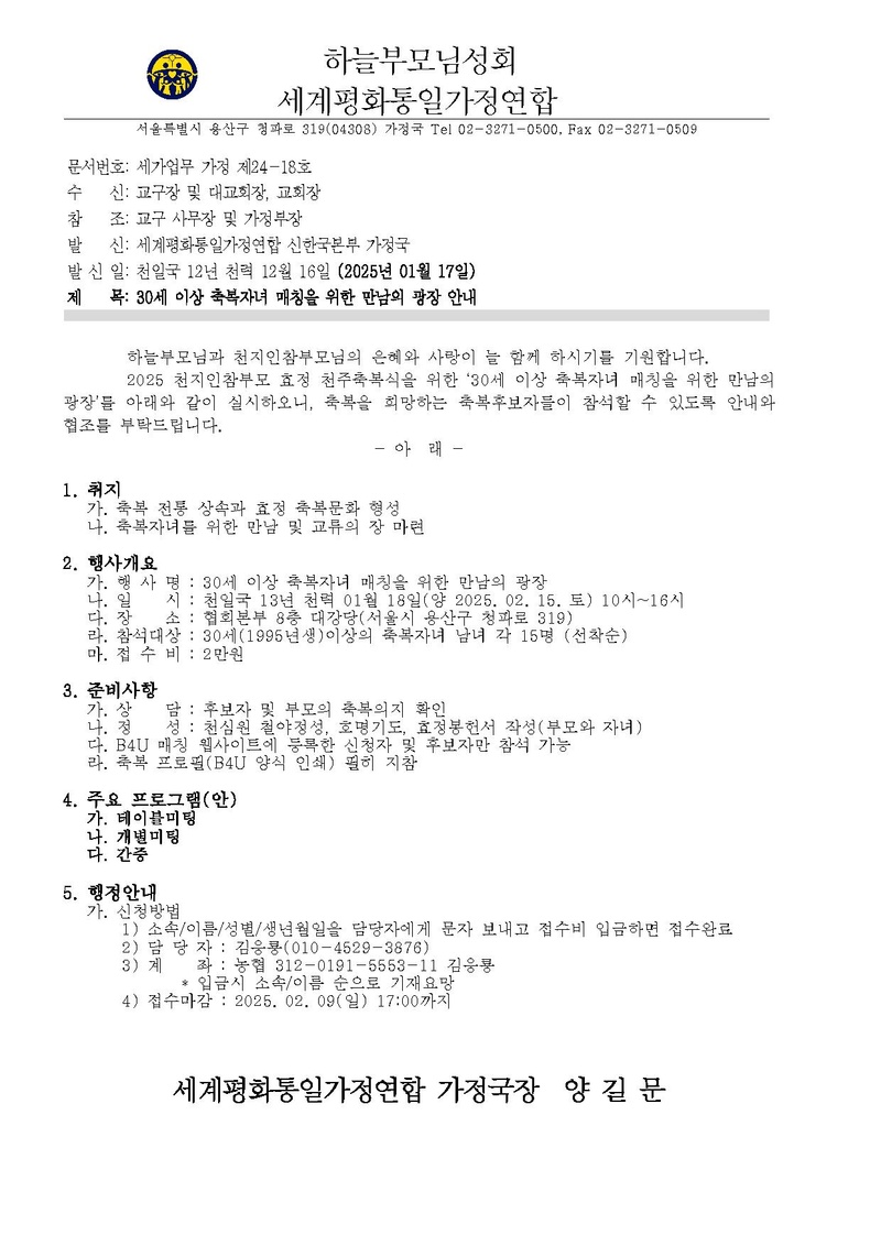 [업무연락] 세가업무 가정 25-01 30세이상 축복자녀 매칭을 위한 만남의 광장 안내.pdf