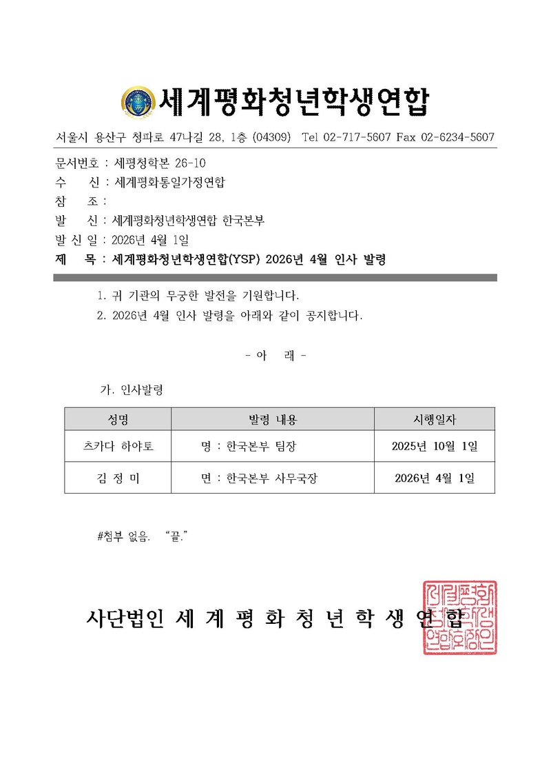발송용세평청학본26_10_세계평화청년학생연합_2026년_4월_인사발령_v_1.pdf