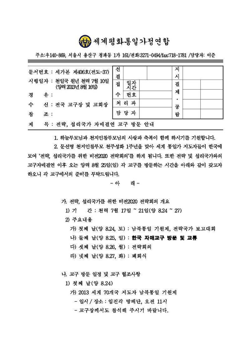 130816 전략_ 섭리국가 자매결연 교구 방문 안내.pdf 1쪽