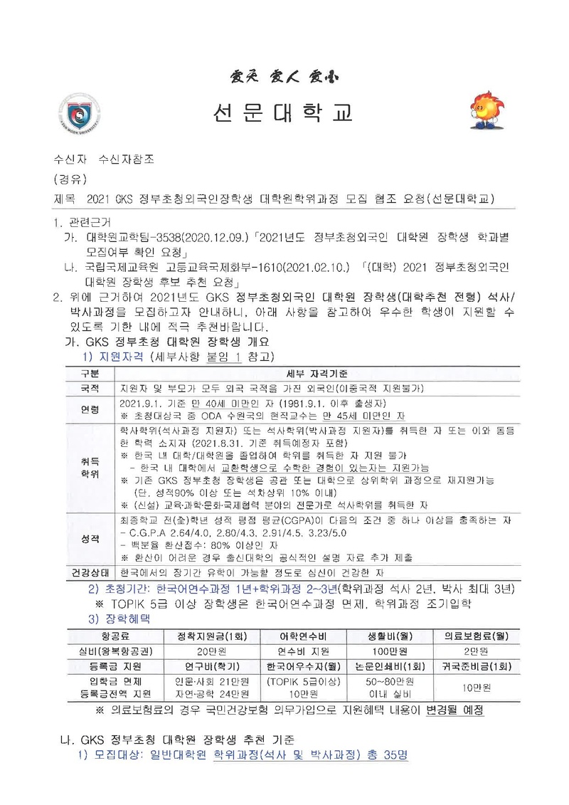 2021 GKS 정부초청외국인장학생 대학원학위과정 모집 협조 요청(선문대학교).pdf 1쪽