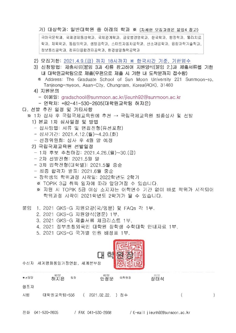 2021 GKS 정부초청외국인장학생 대학원학위과정 모집 협조 요청(선문대학교).pdf 2쪽