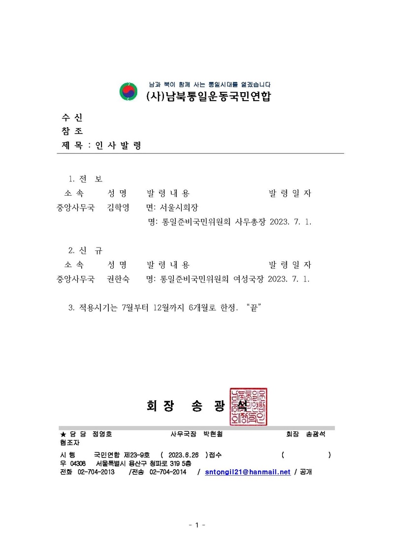 [국민연합23-9호] 인사발령(통일준비국민위원회).pdf