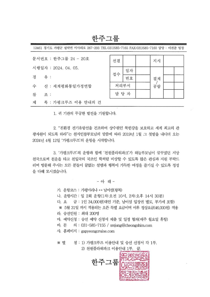 [한주그룹 24-20호] 가평크루즈 이용 안내의 건_20240405.pdf