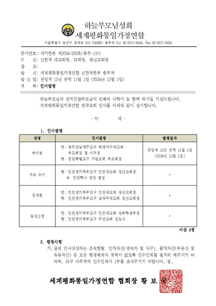 파일:협회공문 10097 세가한본 제2024-239호(총무-110) 인사발령 v2.pdf