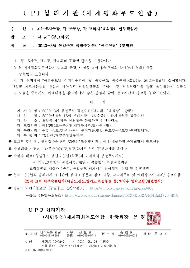 세계평화무도연합 통일무도 특별수련생 모집건 (1).pdf 1쪽